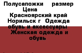 Полусапожки 38 размер › Цена ­ 6 000 - Красноярский край, Норильск г. Одежда, обувь и аксессуары » Женская одежда и обувь   